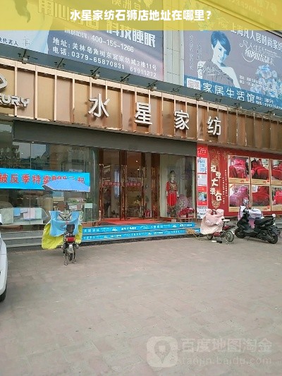 水星家纺石狮店地址在哪里？