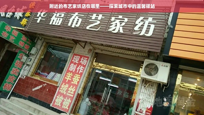 附近的布艺家纺店在哪里——探索城市中的温馨驿站