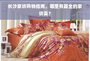 长沙家纺购物指南，哪里有最全的家纺卖？