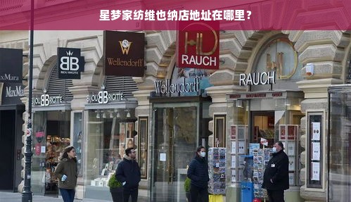 星梦家纺维也纳店地址在哪里？