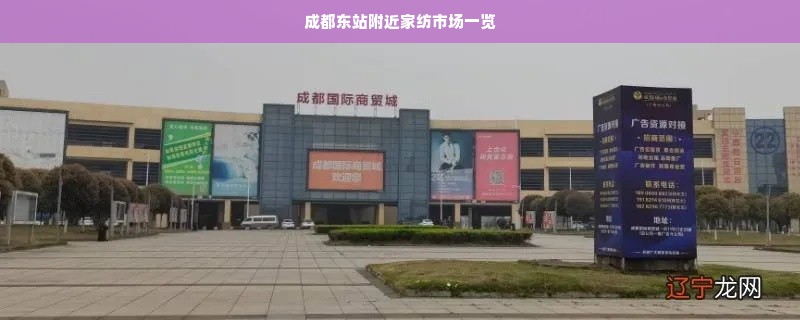 成都东站附近家纺市场一览