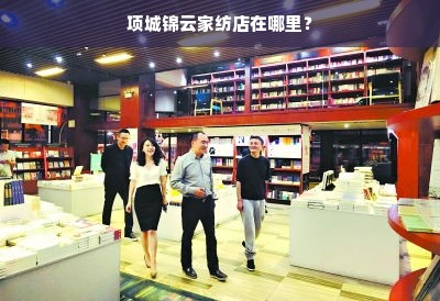 项城锦云家纺店在哪里？