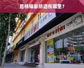 詹桥镇家纺店在哪里？