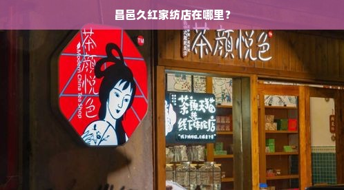 昌邑久红家纺店在哪里？