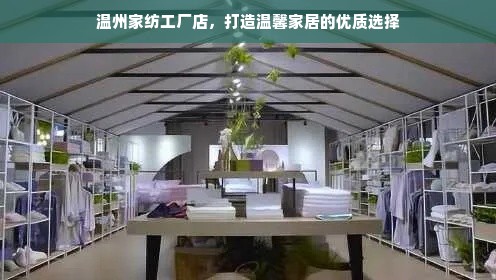 温州家纺工厂店，打造温馨家居的优质选择