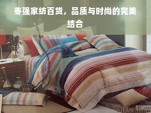 枣强家纺百货，品质与时尚的完美结合