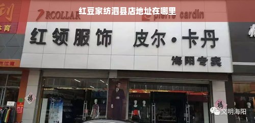 红豆家纺泗县店地址在哪里