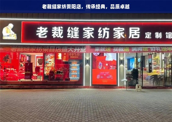 老裁缝家纺贵阳店，传承经典，品质卓越