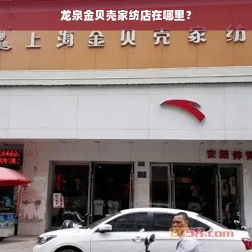 龙泉金贝壳家纺店在哪里？