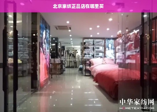 北京家纺正品店在哪里买