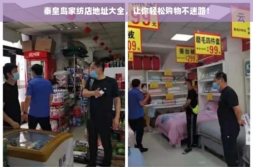 秦皇岛家纺店地址大全，让你轻松购物不迷路！