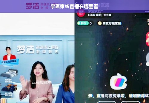 宇琪家纺直播在哪里看