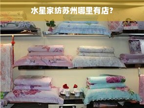 水星家纺苏州哪里有店？