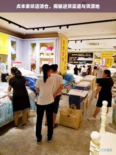 贞丰家纺店清仓，揭秘进货渠道与货源地