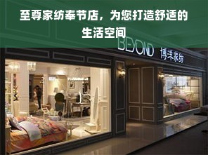 至尊家纺奉节店，为您打造舒适的生活空间