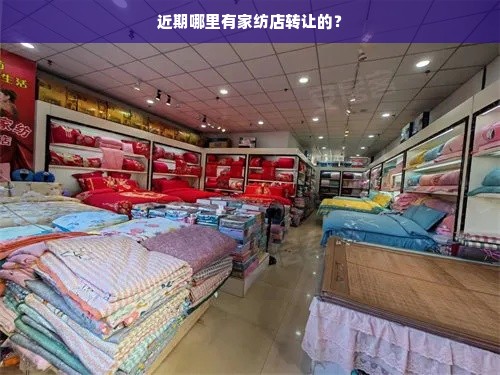 近期哪里有家纺店转让的？