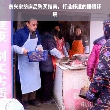 泰兴家纺床品购买指南，打造舒适的睡眠环境