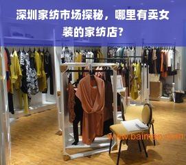 深圳家纺市场探秘，哪里有卖女装的家纺店？