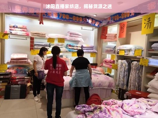 沭阳直播家纺店，揭秘货源之迷