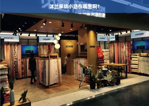 沐兰家纺小店在哪里啊？