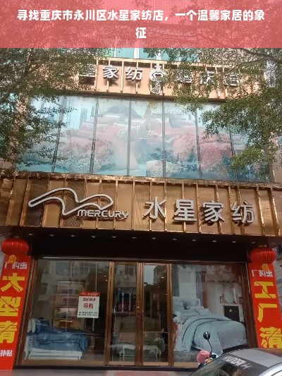 寻找重庆市永川区水星家纺店，一个温馨家居的象征