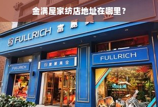 金满屋家纺店地址在哪里？