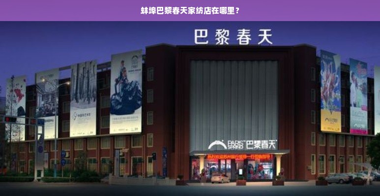 蚌埠巴黎春天家纺店在哪里？