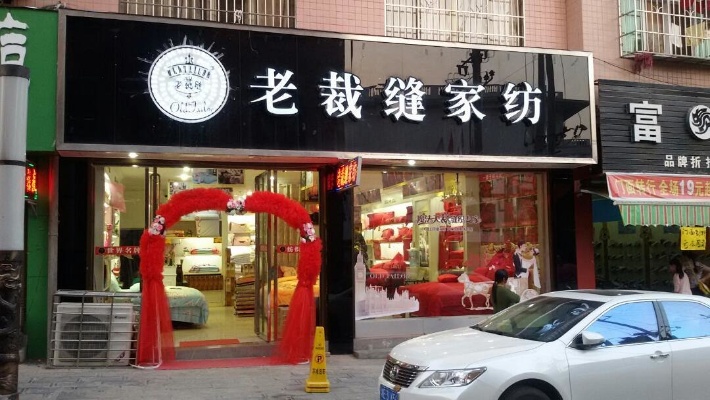 老裁缝家纺湘阴店，传统工艺与现代设计的完美融合