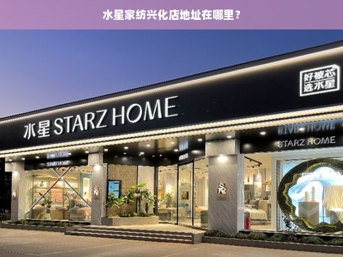 水星家纺兴化店地址在哪里？