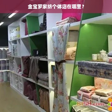 金宝罗家纺个体店在哪里？