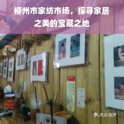 柳州市家纺市场，探寻家居之美的宝藏之地