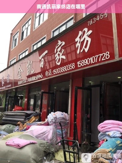 南通凯丽家纺店在哪里