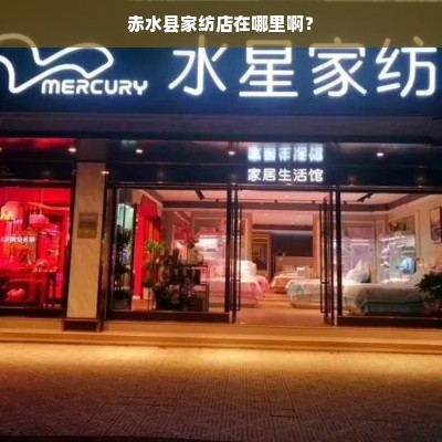 赤水县家纺店在哪里啊？