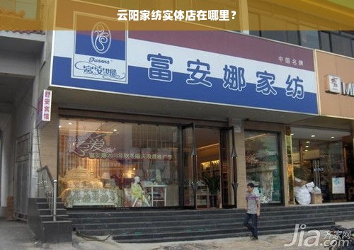 云阳家纺实体店在哪里？