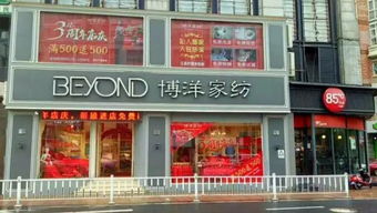 探秘博洋家纺工厂店，品质生活从这里开始