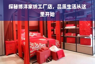 探秘博洋家纺工厂店，品质生活从这里开始