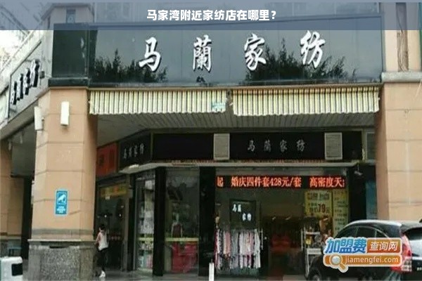 马家湾附近家纺店在哪里？