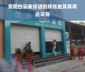 贵阳白云家纺店的所在地及其周边设施