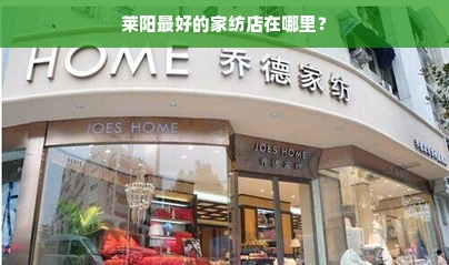 莱阳最好的家纺店在哪里？