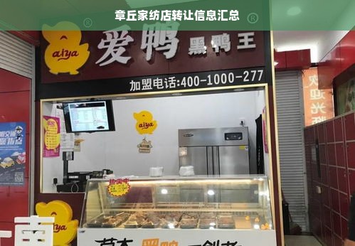 章丘家纺店转让信息汇总