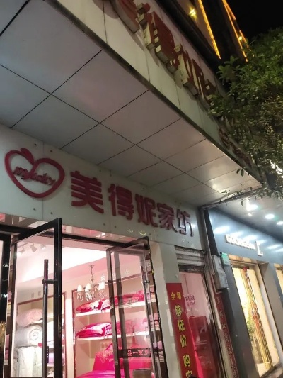 美得妮家纺专卖店，打造温馨舒适的家居生活