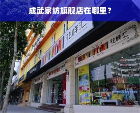 成武家纺旗舰店在哪里？