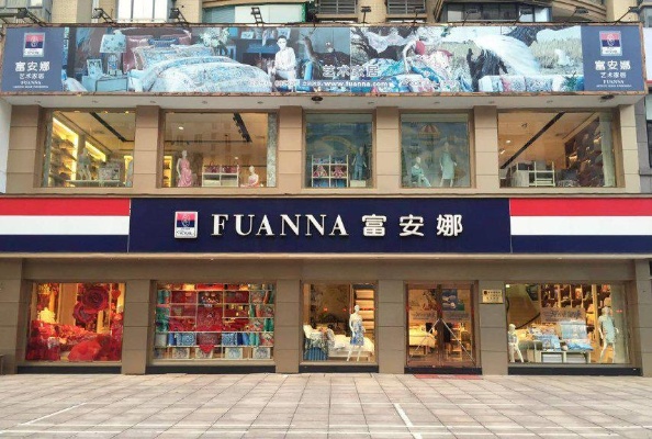 杭州富安娜家纺店地址及产品介绍