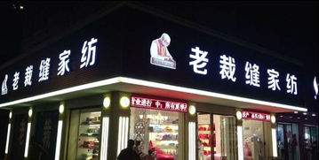 荣县老裁缝家纺店在哪里？