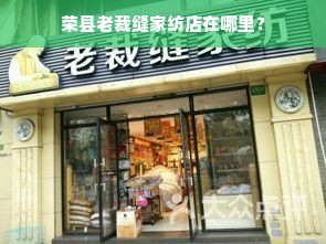 荣县老裁缝家纺店在哪里？