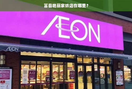 富县艳丽家纺店在哪里？