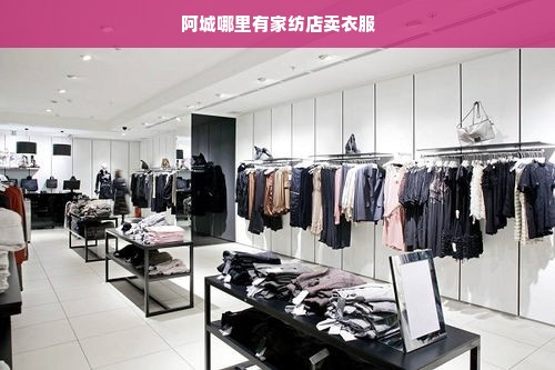 阿城哪里有家纺店卖衣服