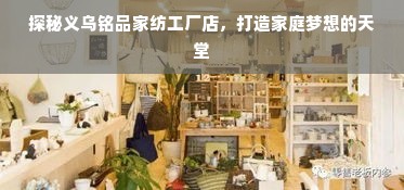 探秘义乌铭品家纺工厂店，打造家庭梦想的天堂