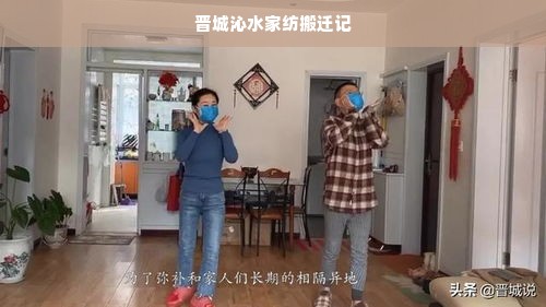 晋城沁水家纺搬迁记