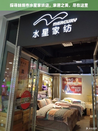 探寻蚌埠市水星家纺店，家居之美，尽在这里